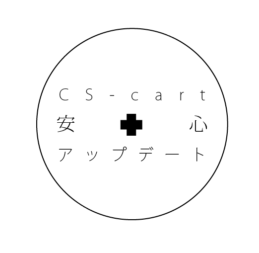 CS-Cartサイトのアップデートサービス